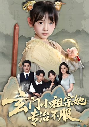 玄门小祖宗她专治不服（60集）海量资源免费看