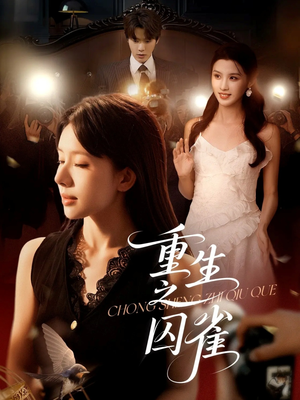 重生之囚雀（75集）亿万短剧抢先看