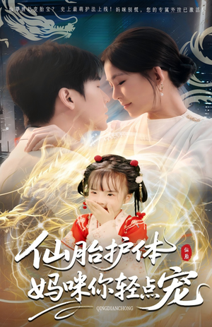仙胎护体妈咪你轻点宠（60集）经典回顾免费看