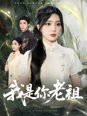 我是你老祖(60集) 我是你老祖(60集)第一季