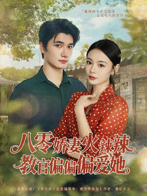 八零娇妻火辣辣教官偏偏偏爱她（70集）短剧热播中