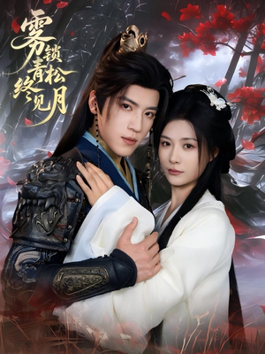 雾锁青松终见月(50集) 雾锁青松终见月(50集)无需会员免费看