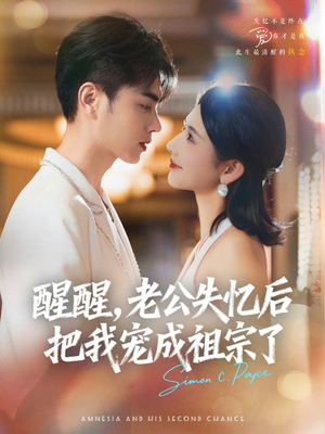 醒醒，老公失忆后把我宠成祖宗了（70集）短剧全集抢先看