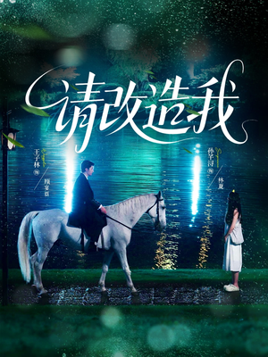 请改造我（63集）追短剧看全集