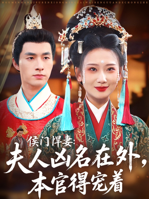 侯门悍妻夫人凶名在外本官得宠着（64集）真的太精彩了
