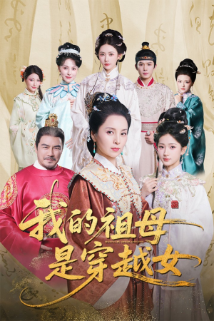 我的祖母是穿越女(70集) 我的祖母是穿越女(70集)免费看短剧全集