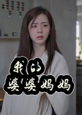 我的婆婆妈妈（40集）女主谁演的