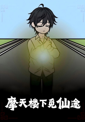 摩天楼下觅仙途（36集）追风的女孩短剧