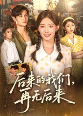 后来的我们再无后来（76集）短剧前十排行榜