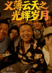 义薄云天之光辉岁月（60集）爆款短剧推荐