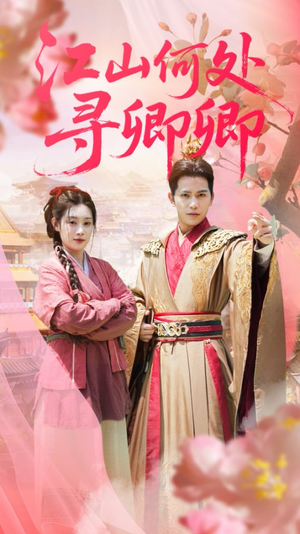 江山何处寻卿卿(92集) 江山何处寻卿卿(92集)精彩的网络短剧