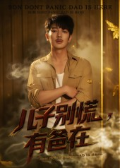 儿子别慌有爸在(53集) 儿子别慌有爸在(53集)短剧分享片段