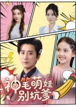 神笔萌娃别坑爹（70集）免费短剧看不停