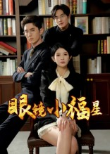 眼镜小福星（55集）短剧解说全集