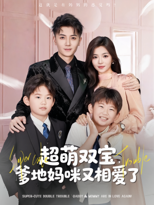 超萌双宝爹地妈咪又相爱了（74集）在哪里可以全集