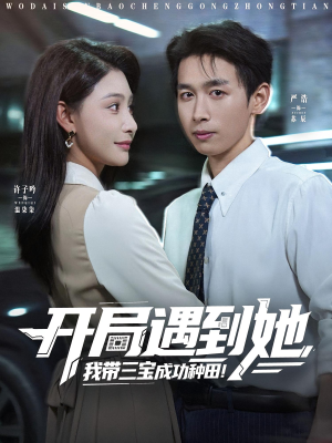 开局遇到她我带三宝成功种田（81集）精彩短剧随心推