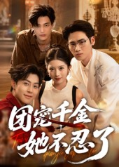 团宠千金她不忍了（63集）河马免费短剧