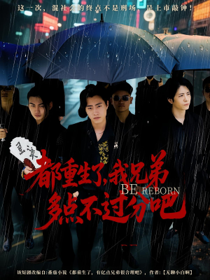 都重生了我兄弟多点不过分吧（100集）百度网盘资源