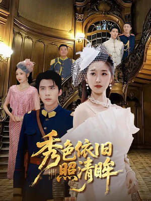 秀色依旧照清眸(90集) 秀色依旧照清眸(90集)西瓜短剧免费看