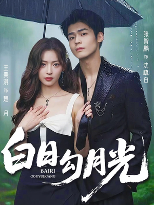 白日勾月光（60集）简直不要太好看