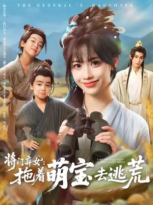 将门弃女拖着萌宝去逃荒 (78集) 好看的短剧
