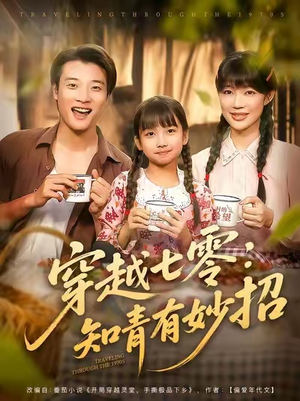 穿越七零知青有妙招 (78集) 穿越七零知青有妙招 (78集) 无需充值尽情看