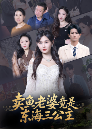 卖鱼老婆竟是东海三公主 (61集) 热门爆款短剧