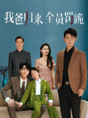 我爸归来全员罚跪 (61集) 我爸归来全员罚跪 (61集) 真的太精彩了