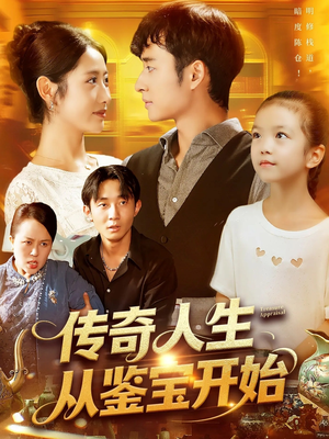 传奇人生从鉴宝开始 (85集) 传奇人生从鉴宝开始 (85集) 这短剧太好看了