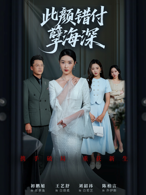 此颜错付孽海深 (56集) 追短剧看全集