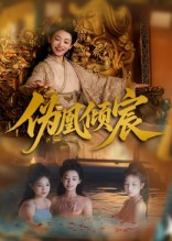 伪凰倾宸(54集) 伪凰倾宸(54集)火爆短剧热播中