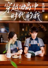 穿越回高中时代的我-暑假篇(77集) 穿越回高中时代的我-暑假篇(77集)热播短剧免费看