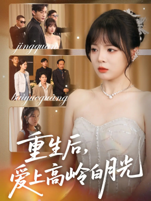 重生后爱上高岭白月光(67集) 重生后爱上高岭白月光(67集)短剧热播推荐