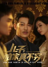 儿子咱家真不穷（53集）精彩短剧看不停
