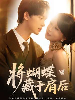 将蝴蝶藏于肩后(60集) 将蝴蝶藏于肩后(60集)百度网盘资源