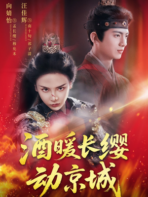 酒暖长缨动京城(54集) 酒暖长缨动京城(54集)精彩短剧上线