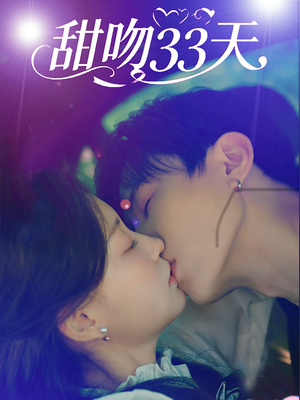 甜吻33天(80集) 甜吻33天(80集)短剧热门合集