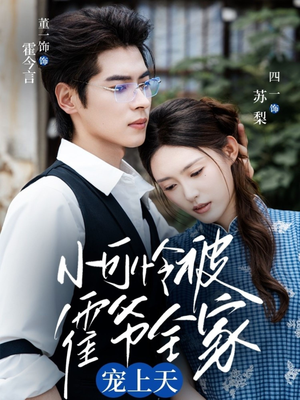 小可怜被霍爷全家宠上天（65集）短剧全集完整