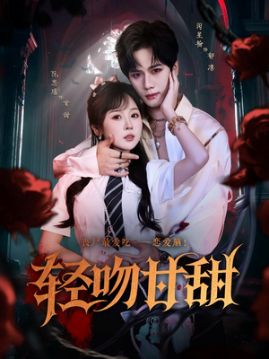 轻吻甘甜（60集）短剧上头又好看