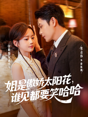 姐是傲娇太阳花,谁见都要笑哈哈(73集) 姐是傲娇太阳花,谁见都要笑哈哈(73集)短剧越看越精彩