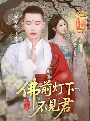 佛前灯下不见君(65集) 佛前灯下不见君(65集)番茄免费短剧