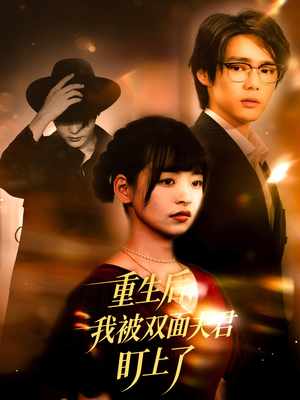 重生后我被双面夫君盯上了（60集）精彩短剧上线