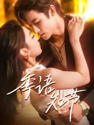 季语知节(111集) 季语知节(111集)高清无码免费看