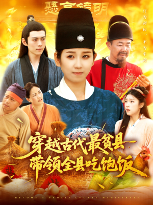 穿越古代最贫县带领全县吃饱饭（110集）精彩短剧合集