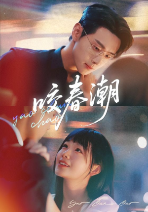 咬春潮（70集）全网短剧抢先看