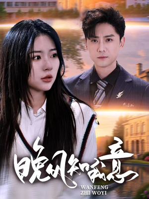 晚风知我意（50集）热播短剧抢先看