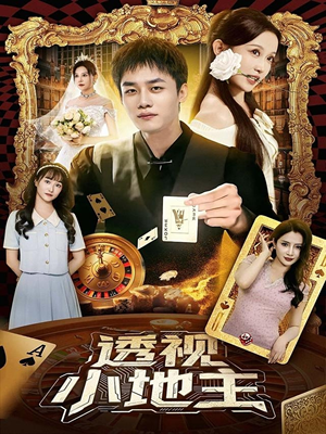 透视小地主（74集）好看的短剧来了