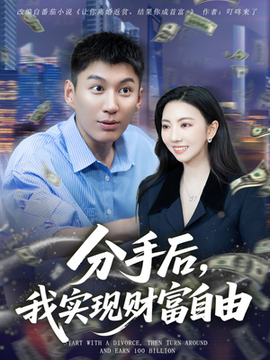 分手后我实现财富自由（80集）我真的爱了