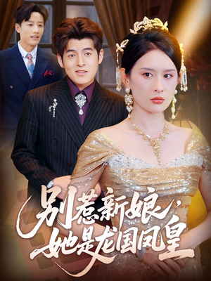 别惹新娘她是龙国凤皇(72集) 别惹新娘她是龙国凤皇(72集)百度网盘在线看
