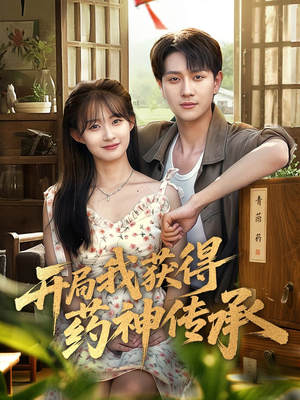 开局我获得药神传承（60集）抢先看热门短剧